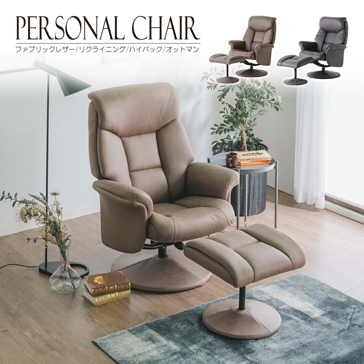 パーソナルチェア 360度回転 リクライニング チェアー ファブリックレザー オットマン付き フットレスト 肘付き アームレスト おしゃれ シンプル 社長椅子 リラックス リモートワーク テレワーク ホームオフィス 仕事 勉強