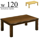 こたつ テーブル 幅120cm 長方形 コタツテーブル本体 リビングテーブル ローテーブル 木製 継ぎ脚 和風モダン 暖卓 3段階高さ調節