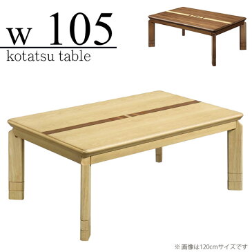 こたつ テーブル 幅105cm 長方形 コタツテーブル本体 ローテーブル リビングテーブル 木製 継ぎ脚 北欧モダン 炬燵 3段階高さ調節