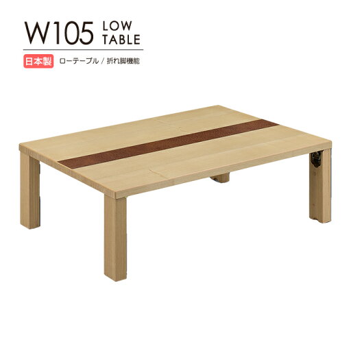 座卓 幅105cm ローテーブル テーブル センターテーブル 国産 日本製 木製 天然木 タモ サペリ 突板 ウレタン塗装 折れ脚機能付 天板裏取っ手付 長方形 完成品 おしゃれ 北欧風 リビング ダイニング 座卓 幅105cm ローテーブル テーブル センターテーブル 国産 日本製 木製 天然木 タモ サペリ 突板 ウレタン塗装 折れ脚機能付 天板裏取っ手付 長方形 完成品 おしゃれ 北欧風 リビング ダイニング