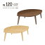センターテーブル 座卓 120cm ローテーブル テーブル リビングテーブル コーヒーテーブル 木製 天然木 オーク材 UV塗装 葉形 脚組立品 おしゃれ リビング 北欧風 シンプル