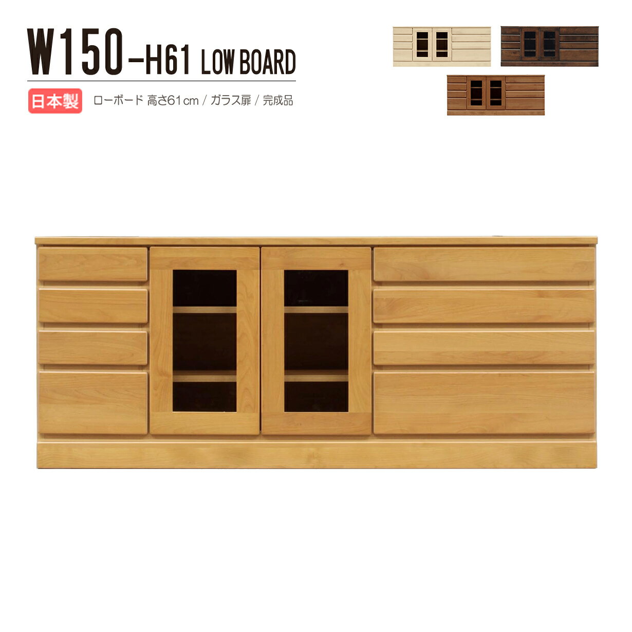 ローボード テレビ台 TV台 ガラス扉 コンパクト 幅150cm 高さ61cm 収納家具 テレビボード デッキ収納 国産 リビング収納 木製 天然木 木目 完成品 アルダー材 リビングボード AV機器収納 ホワイト ナチュラル ブラウン ダークブラウン