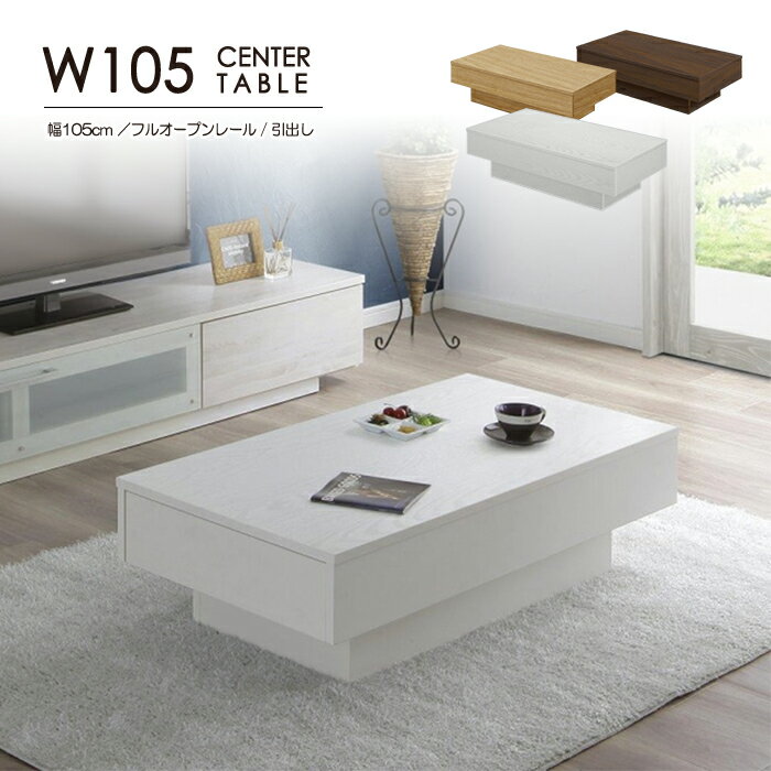 幅105cm センターテーブル ローテーブル 収納付 机 フルオープンレール付 木目調 強化紙 ソファテーブ..