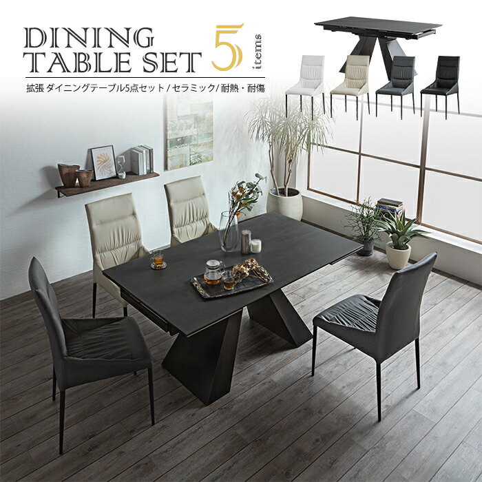 ダイニングテーブルセット ダイニングテーブル 4人 4人用 ダイニングセット テーブルセット テーブル セット 伸長式 伸縮 ダイニング リビングダイニングセット 食卓テーブル リビングダイニング 食卓 160 236 イス 5点セット セラミックダイニングテーブルセット セラミック