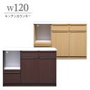 幅120cm キッチンカウンター レンジ台 カウンターボード 開き戸 引き出し キッチン収納 ナチュラル モダン 高さ84cm モイス 木製