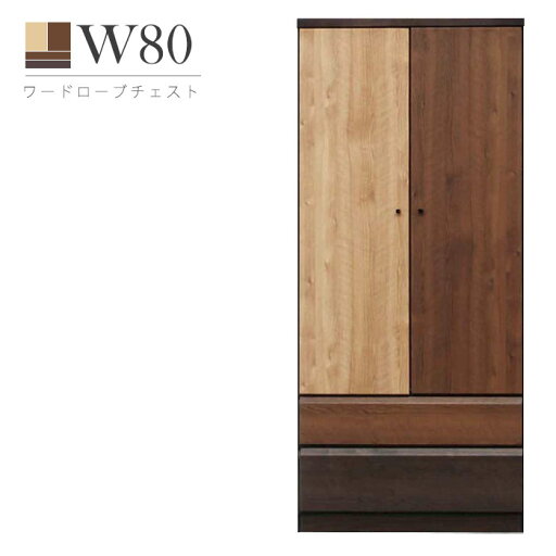 ワードローブ クローゼット タンス 完成品 幅80cm 服吊り 洋服ダンス 引き出し付き マルチカラー 木製 ワードローブ クローゼット タンス 完成品 幅80cm 服吊り 洋服ダンス 引き出し付き マルチカラー 木製
