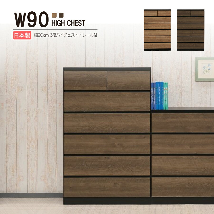 チェスト タンス たんす 木製 おしゃれ 衣装ケース 洋服タンス 6段 幅90cm 収納家具 完成品 リビングチ..