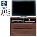 テレビボード リビングボード テレビチェスト 幅105cm ハイタイプ 完成品 テレビ台 アルダー無垢 リビング収納 木製 北欧モダン 国産