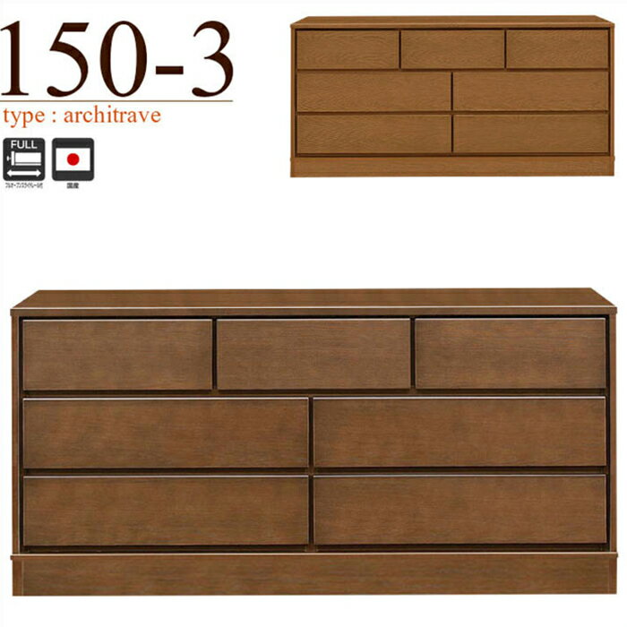 チェスト タンス ローチェスト たんす 木製 おしゃれ 衣装ケース 洋服タンス 3段 幅150cm 収納家具 完成品 リビングチェスト 収納チェスト 引き出し収納 整理タンス 収納 収納ケース 引き出し 衣類収納 キャビネット リビング 箪笥 整理ダンス 収納タンス 洋服ダンス