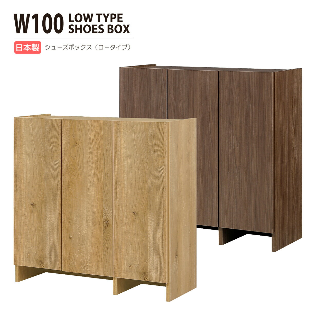 完成品 シューズボックス 靴箱 下駄箱 ロータイプ 玄関収納 新生活 シンプル 幅100cm 奥行37cm 高さ96...