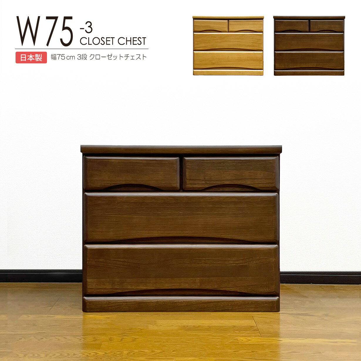 押入れダンス クローゼットチェスト ローチェスト 木製 衣装ケース 洋服タンス 3段 幅75cm 収納家具 完..