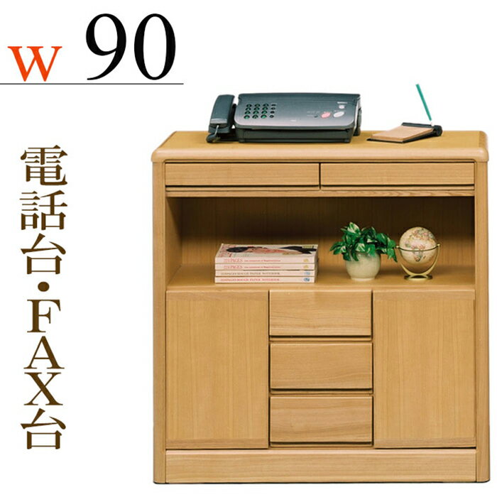 ファックス台 電話台 幅90cm 完成品 FAX台 キャビネ