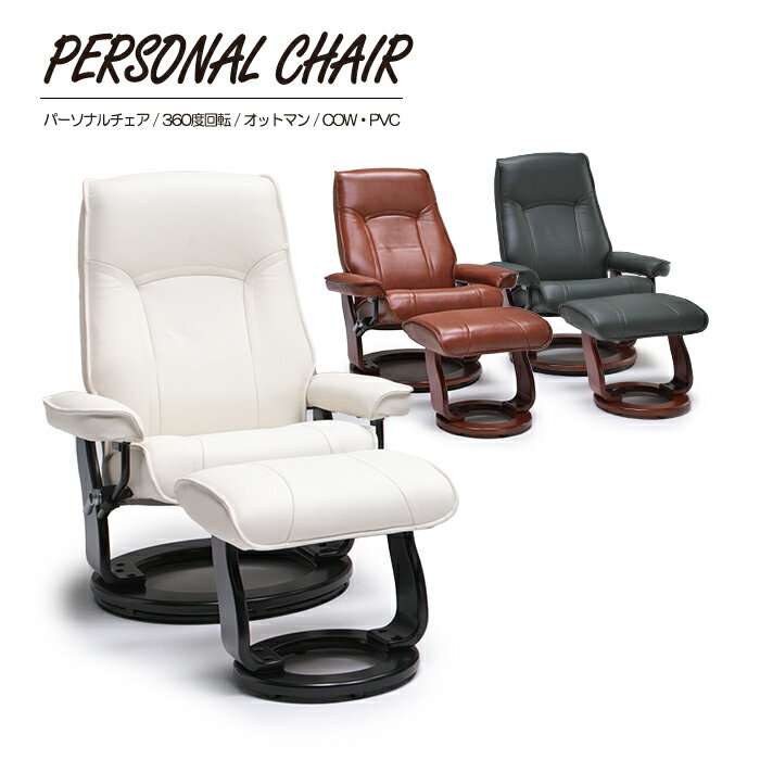 パーソナルチェア 1人掛けソファ 本革 COW PVC 360度回転 回転式 無段階リクライニング オットマン付き リクライニングチェア チェア チェアー オットマン付き 組立必要品 おしゃれ モダン シンプル シック 高級感 椅子 父の日 母の日 在宅ワーク