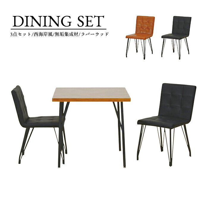ダイニングテーブルセット ダイニングテーブル 2人 2人用 ダイニングセット テーブルセット テーブル セット ダイニング リビングダイニングセット カフェテーブルセット 食卓テーブル リビングダイニング 食卓 75 イス 3点セット 2人掛け モダン 西海岸風 ブルックリン家具