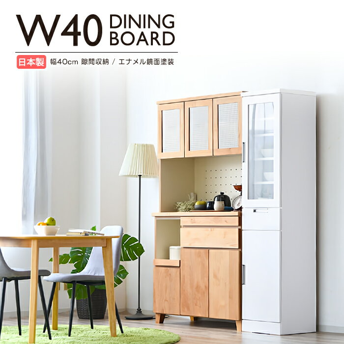 隙間収納 食器棚 幅40cm 完成品 すき間家具 キッチン収納 白 ホワイト 鏡面 スリムタイプ モダン 木製 国産 日本製