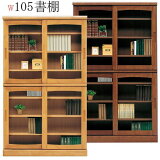 本棚 書棚 引き戸 完成品 幅105cm リビングボード ガラス扉付き 日本製 ブックシェルフ 木製 書庫 書籍 ハイタイプ おすすめ