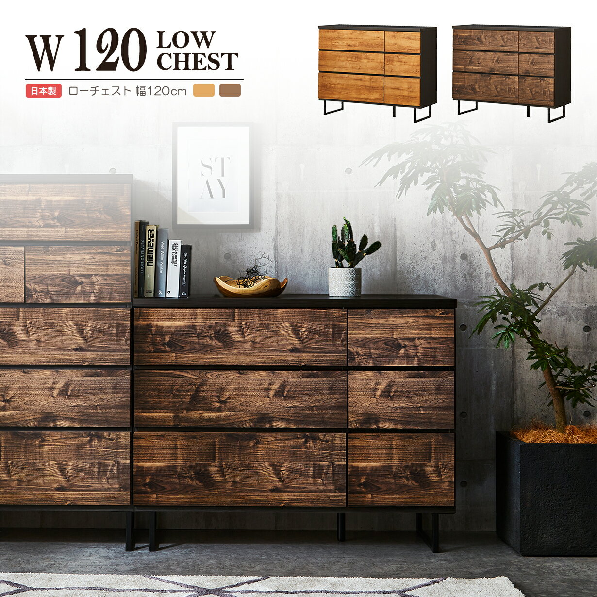 チェスト 3段 幅120 ローチェスト タンス 木製タンス 箪笥 120 整理たんす 完成品 北欧 日本製 整理ダンス 衣類収納 国産 ヴィンテージ ブラウン ナチュラル 木製 大川家具 男前 ミッドセンチュリー インテリア レトロ