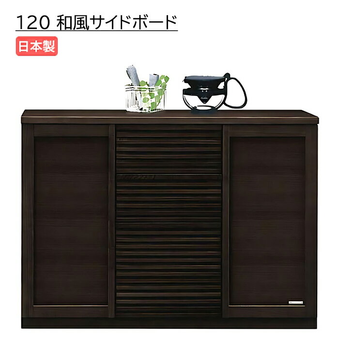 キッチンカウンター 幅120cm 完成品 レンジ台 和風モダン キッチン収納 木製 タモ無垢 キッチンボード レンジボード ブラウン 日本製 大川家具