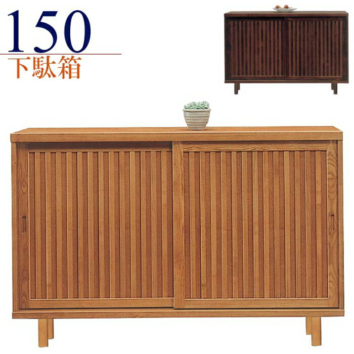 下駄箱 完成品 和風 引き戸 幅150cm タモ無垢 天然木 シューズボックス 玄関収納 靴箱 ロー