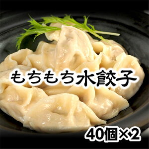 \21年7月度優良ショップ受賞/ もちもち国産ジャンボ水餃子 40個×2 銘柄豚 岩中ポーク使用 大きい もちもち 冷凍餃子 国産 豚肉 野菜 おつまみ パーティー 家飲み 惣菜 中華惣菜 点心 中華 中華点心 お取り寄せ グルメ ぎょうざ 鍋 肉汁 お中元