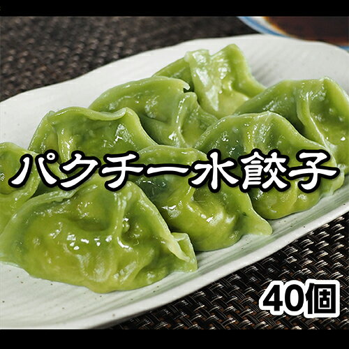 (冷凍食品)パクチー水餃子 原材料名 野菜（(きゃべつ(国産)、パクチー、玉ねぎ、長ねぎ、生姜)）、豚肉(国産)、豚脂(国産)、食塩、醤油、紹興酒、ごま油、オイスターソース、ゼラチン、モミジスープ、中華だし、香辛料、皮(小麦粉、ラード、植物油脂、小麦たん白)/加工でんぷん、調味料（アミノ酸等）、着色料（クチナシ色素、カラメル色素）、pH調整剤、(一部に小麦・ごま・ゼラチン・大豆・鶏肉・豚肉を含む) 内容量 800g(20g×40個) 保存方法 -18℃以下で保存して下さい。 賞味期限 商品ラベルに記載 販売者 株式会社ジェレック 神奈川県横浜市鶴見区鶴見中央3-12-17 栄養成分表示(100gあたり) ※この表示値は目安です。 熱量211kcal,たんぱく質6.9g,脂質8.9g,炭水化物25.8g,食塩相当量0.96g