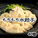 【月間優良ショップ受賞！】＼もちもち国産ジャンボ水餃子 40