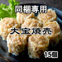 成城石井自家製 まるごと海老と国産鶏の五目焼売 6個入 | D+2 / 消費期限：発送日より3日間