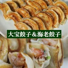 横浜大宝餃子の自信作、大宝餃子の冷凍30個入り1パックと大宝海老餃子の20個入り1パックのお得なセットです。