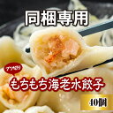 【※同梱専用】 \海老ぎっしり♪/もちもち海老水餃子40個 水餃子 冷凍餃子 海老 エビ えび 豚肉 おかず おつまみ おうちごはん 家飲み 冷凍食品 スープ ...