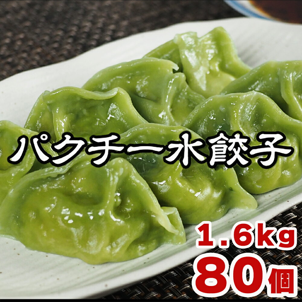 (冷凍食品)パクチー水餃子 原材料名 野菜（(きゃべつ(国産)、パクチー、玉ねぎ、長ねぎ、生姜)）、豚肉(国産)、豚脂(国産)、食塩、醤油、紹興酒、ごま油、オイスターソース、ゼラチン、モミジスープ、中華だし、香辛料、皮(小麦粉、ラード、植物油脂、小麦たん白)/加工でんぷん、調味料（アミノ酸等）、着色料（クチナシ色素、カラメル色素）、pH調整剤、(一部に小麦・ごま・ゼラチン・大豆・鶏肉・豚肉を含む) 内容量 800g(20g×40個) 保存方法 -18℃以下で保存して下さい。 賞味期限 商品ラベルに記載 販売者 株式会社ジェレック 神奈川県横浜市鶴見区鶴見中央3-12-17 栄養成分表示(100gあたり) ※この表示値は目安です。 熱量211kcal,たんぱく質6.9g,脂質8.9g,炭水化物25.8g,食塩相当量0.96g