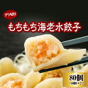 \たっぷり80個♪/もちもち海老水餃子40×2セット 大きい 水餃子 冷凍餃子 海老 エビ えび おかず おつまみ おうちごはん 家飲み スープ 鍋 冷凍餃子 ...