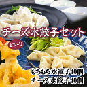 【モッツァレラ&チェダー2種】とろ〜りチーズ水餃子40個×もちもちジャンボ水餃子40個 国産 冷凍餃子 豚肉 おかず おつまみ スープ 横浜中華 惣菜 点心 肉...