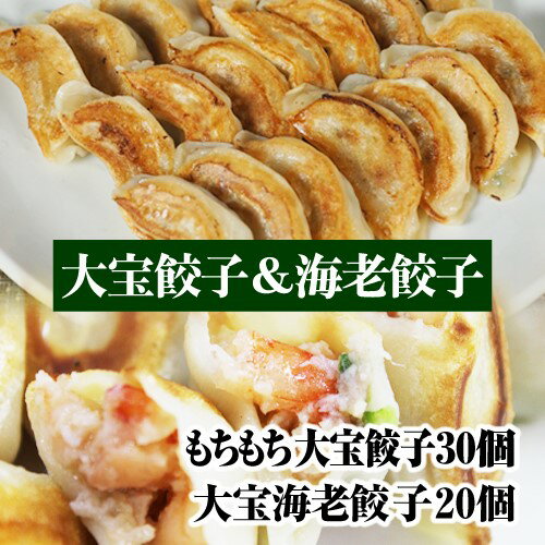 \もちもち国産ジャンボ海老餃子20個&ジャンボ 大宝餃子30個/ 王道のブラックタイガー海老をブツ切り 大きい 冷凍餃子 焼餃子 エビ餃子 横浜中華 野菜 おつまみ 惣菜 ギョウザ ぎょうざ 肉汁 にんにく グルメ ギフト お取り寄せ 熨斗父の日