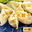【モッツァレラ&チェダー2種】\とろ〜りチーズ水餃子40個/ 送料無料 冷凍餃子 水餃子 ぎょうざ ギョーザ チーズ餃子 おかず おつまみ 惣菜 中華惣菜 点心...