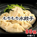 もちもち国産ジャンボ水餃子 40個×2 お取り寄せ 銘柄豚 岩中 大きい 冷凍 国産 豚肉 横浜中華 野菜 惣菜 点心 お取り寄せ 美味しい ギョウザ ギョーザ 焼餃子 生餃子 焼ぎょうざ 水餃子鍋 鍋の具 スープ おかず 大きい まとめ買い グルメ お得 すぐ届く ギフト 熨斗