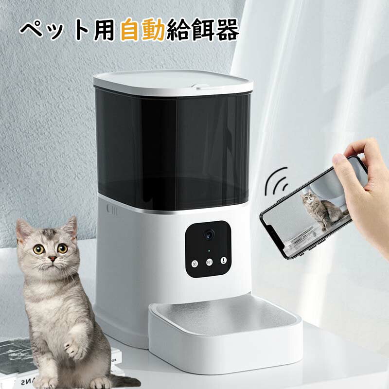 ペット用自動給餌器 カメラ付き 犬 猫 餌やり えさやり自動 給餌器 WiFi版 録音 録画 双方向音声 家族..