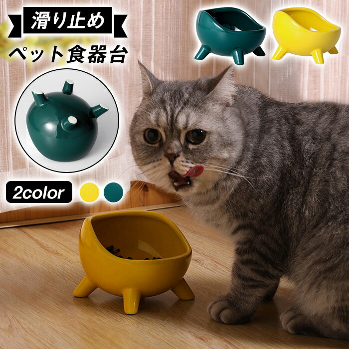 「スーパーsale」猫 食器 傾斜 食べやすい 陶器 フードボウル 犬 高さがある ペット用 おしゃれ 餌入れ エサ入れ 水飲み ボウル 水入れ お皿 ご飯皿 水分補給 斜め 可愛い