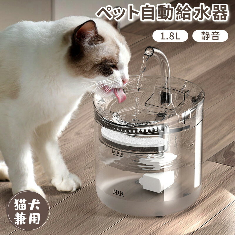 自動給水器 猫 犬 水飲み器 ペット 自動 給水器自動水やり器 自動水やり機 水飲み器 みずのみ器 猫 水ペット給水器 ペット自動給水器 蛇口式浄水 1.8L超静音 循環式活性炭フィルター 猫用 犬用 おしゃれ 自動補水お留守番対応水洗い