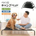 ペットベッド 脚付き S－XLサイズ 犬用 コット ハンモック ポータブル コンパクト収納 キャンプ 小・中・大型犬 老犬 猫 マット 介護 丸洗い 洗える 頑