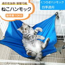 猫 ハンモックキャットハンモック ヒモ調整可能 ペット ベッド ねこハンモック ケージ用 耐荷重10KG 大きい 通気性抜群 日向ぼっこ 遊び場 金具丈夫 丸洗い 夏冬両用