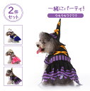 ハロウィン コスプレ 犬 猫 ペット服 コスチューム 衣装 魔法使い 魔女 犬用 猫用 マント 帽子 犬服 ドッグウェア キャットウェア 犬用品 仮装 変装 変身 おもしろグッズ かわいい 可愛い 小型犬 クリスマス イベント パーティー