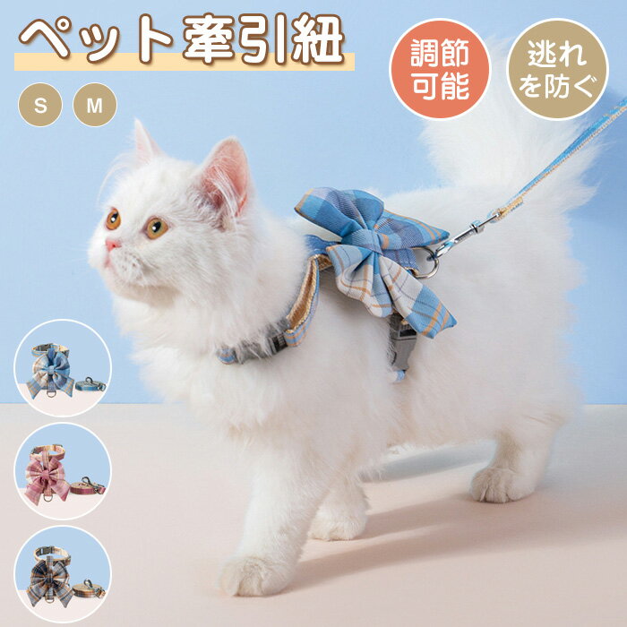 猫 ハーネス 抜けない 胴輪 リード 猫ハーネス 猫用 ネコ キャット ねこ 小型犬 かわいい お出かけ おしゃれ 散歩 外出 通院 災害 避難 蒸れない ペット 服 簡単脱着 XS S M Lサイズ交換可能 その1