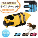 犬 ライフジャケット 小型犬 ペット用品 救命胴衣 ペットジャケット 犬用ライフベストジャケット 水泳の練習用品 犬 救急服 ペットライフジャケット 犬の安全を守る 水泳救命胴衣 干しやすい