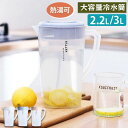 冷水筒 ピッチャー 耐熱 耐冷 大容量 水差し 自立型の取っ手 2.2L 3L 洗いやすい 飲料水 大麦茶 お茶 炭酸 冷蔵庫に入れる 冷水ポット 一人暮らし ...
