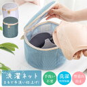 2個セット 洗濯ネット ブラジャー ブラネット ランドリーネット ブラジャー ネット 下着用 円筒型 ドラム式対応 型崩れ防止 開閉式ネット ドーム型ブラジャー...