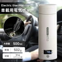 車載電気ケトル ポータブル電気ケトル 電気ケトル 持ち運び DC 12V 電気ポット500ml 小型 携帯便利 電気ボトル ボトル電気ケトル保温機能付き ポータブルケトル 4段階温度設定 漏れ防止 自動電源OFF 空だき防止機能 5分で沸騰 湯沸かし 車中泊