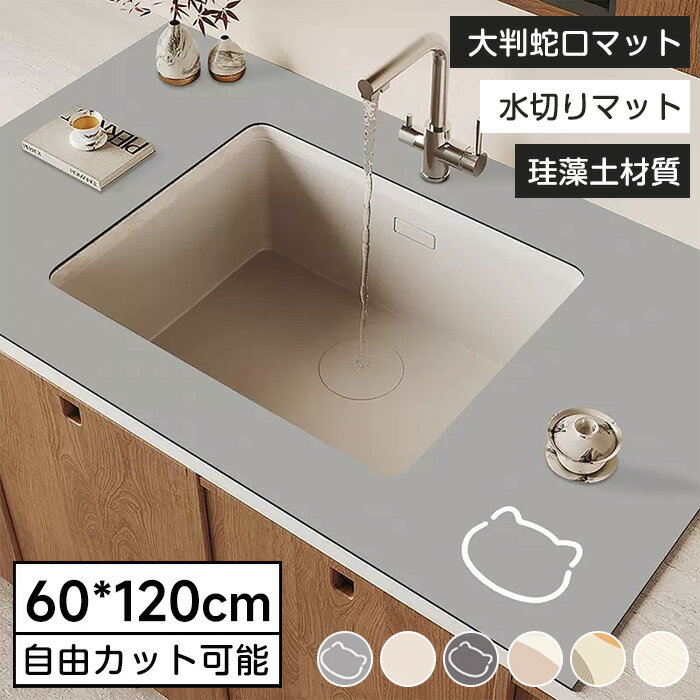 「新販売＆全面改良」水切りマット 蛇口マット 大判 60*120cm 吸水マット キッチン 台所 珪藻土 吸水速乾マット シン…