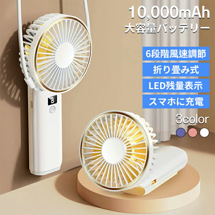 ハンディファン 10000mAh 大容量バッテリー 手持ち扇風機 携帯扇風機 充電式 せん...