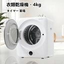 【即出荷】送料無料 衣類乾燥機 4kg 家庭用 タイマー 節電 除湿 除菌 シワ取り 壁掛け可能 衣類乾燥 衣類 乾燥 1人暮らし 1人用 2人用 ドラム式 布...