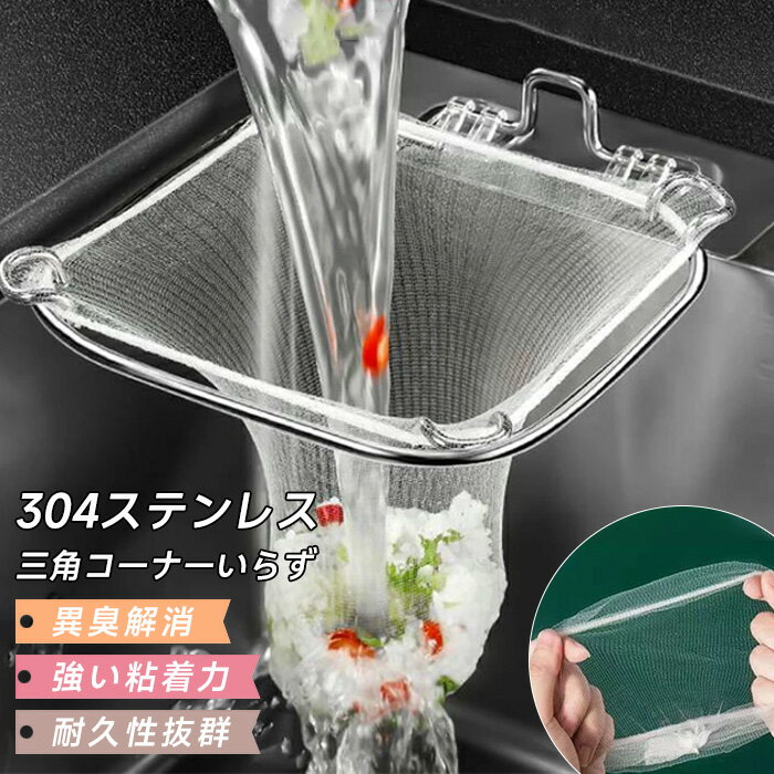 【ネット100枚付き】三角コーナー 折りたたみ 三角コーナーいらず ステンレス 三角排水ラック 水切りネット 水切り袋ホルダー 水切りホルダー シンク上 生ごみスタンド ゴミ受け 台所 キッチン 折り畳み 省スペース 収納便利 設置簡単 頑丈のサムネイル